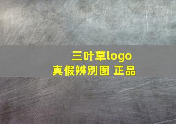 三叶草logo真假辨别图 正品